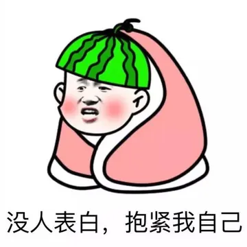 没人表白，抱紧我自己