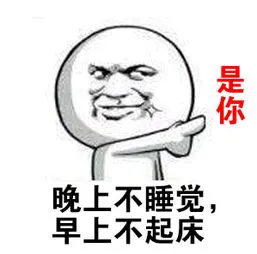 晚上不起床，早上不睡觉