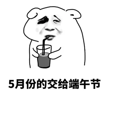 5月份的交给端午节