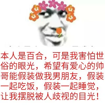 本人是百合，可是我害怕世俗的眼光，希望有爱心的帅哥能假装做我男朋友，假装一起吃饭，假装一起睡觉，让我摆脱被人歧视的目光！