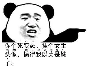 你个死变态，挂个女生979 te头像，搞得我以为是妹子