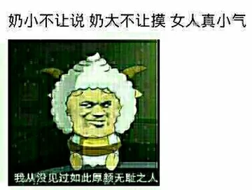 懒羊羊:奶小不让说 奶大不让摸 女人真小气.我从没见过如此厚颜无耻之人