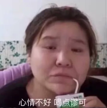 心情不好 喝点 milk（郭老师表情包）