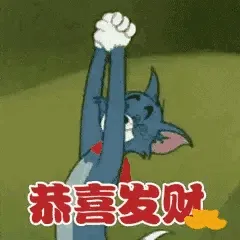 恭喜发财