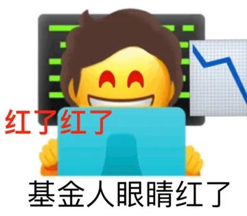 红了红了基金人眼睛红了