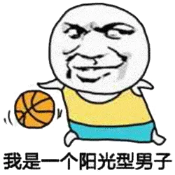 我是一个阳光型男子(教皇打蓝球)