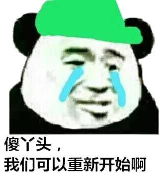 傻丫头，我们可以重新开始啊