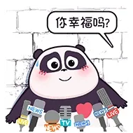 你幸福吗？
