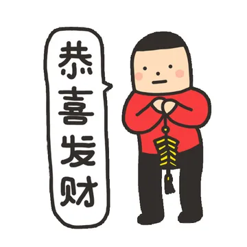 恭喜发财