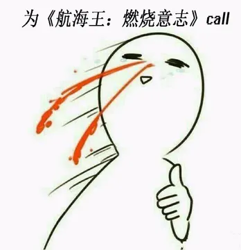 为《航海王:燃烧意志》打call