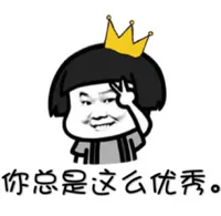 你问题这么优秀