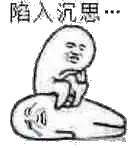 陷入沉思