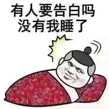 有人要告白吗？没有我睡了