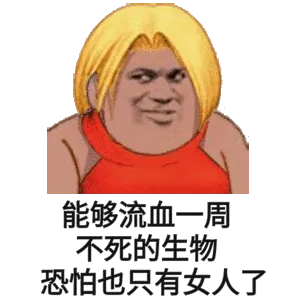 能够流血一周.不死的生物恐怕也只有女人了