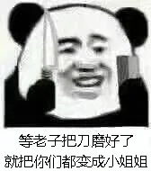 等老子把刀磨好了就把你们都变成小姐姐 - 今日份的表情包原图精选