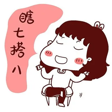 瞎七搭八
