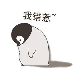 我错惹~