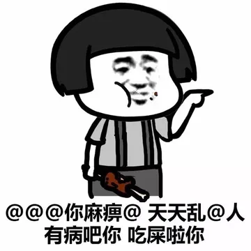 @@@你麻痹@ 天天乱@人 有病吧你 吃屎啦你