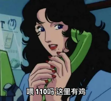 猫眼三姐妹00052-喂110吗这里有鸡