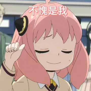 间谍过家家00011-不愧是我