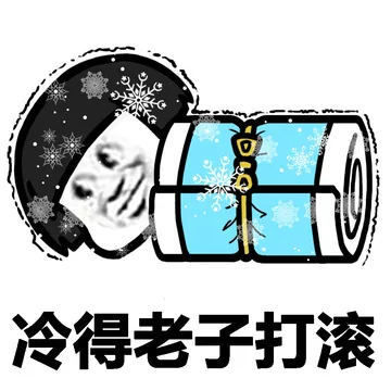 冷得老子打滚！