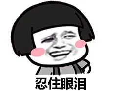 忍住眼泪 - 蘑菇头
