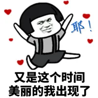 又是这个时间 美丽的我出现了