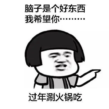 脑子是个好东西.我希望你过年涮火锅吃