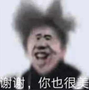谢谢你也很美表情包