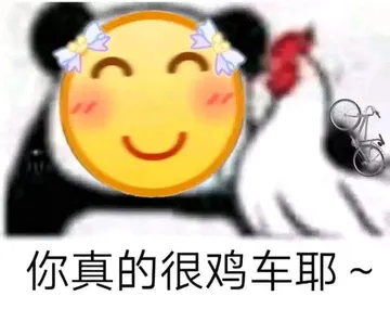 你真的很机车诶
