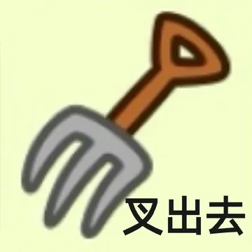叉出去