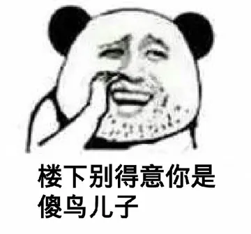 楼上别得意你是傻鸟儿子!