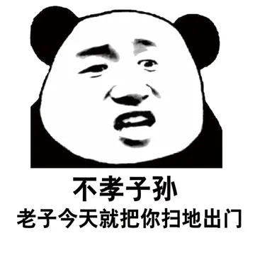 不孝子孙，老子今天就把你扫地出门
