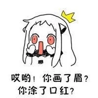 哎呦！你画了眉？你涂了口红？