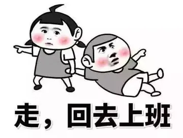 走.回去上班