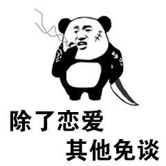 除了恋爱.其他免谈