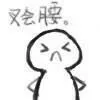 叉会腰。