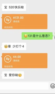 宝520快乐呦￥131.00请收款微信转账131是什么意思？晕少打个4￥4.00与请收款微信转账宝爱你呦