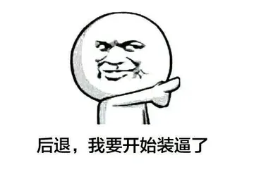 后退.我要考试装逼了