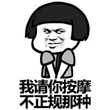 我请你按摩 不正规那种