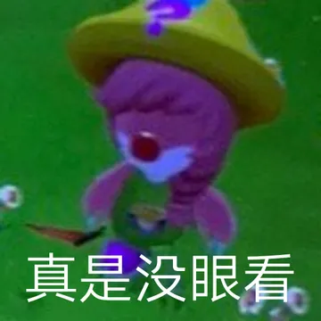 真是没眼看