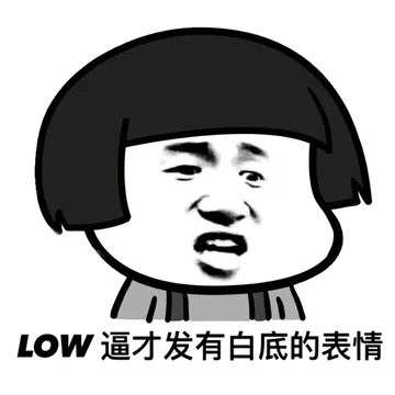 low逼才发白底的表情（蘑菇头）