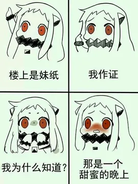 楼上是妹纸，我作证，我为什么知道