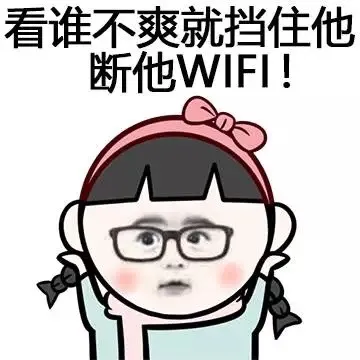 看谁不爽就挡住他断他WIFI！！