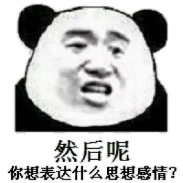 然后呢？你想表达什么思想感情？