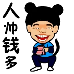 人帅钱多