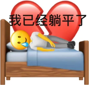 我已经躺平了