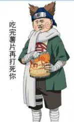 火影忍者:吃完薯片再打死你