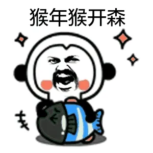 猴年猴开森