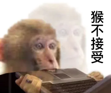 猴不接受